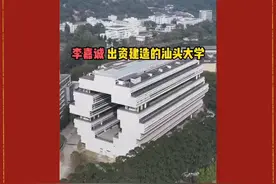李嘉诚出资建造的明月楼和汕头大学大楼形式非常独特？视频封面