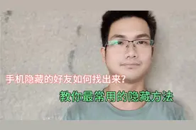 怎么在手机上找到对方隐藏的微信好友？教你一个查岗功能，很实用视频封面