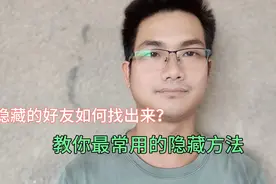 怎么在手机上找到对方隐藏的微信好友？教你一个查岗功能，很实用视频封面