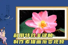 剪映教程 制作创意素描画渐变视频 特效加关键帧应用 新手可学