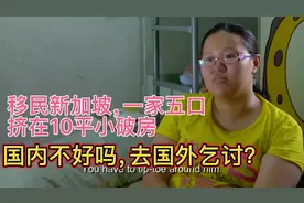 新加坡底层穷人，一家五口挤在10平米公租房，没钱却执意生三胎视频封面