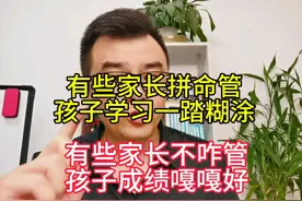 有些家庭拼命管，孩子学习贼拉差，有些家庭根本不管，成绩嘎嘎好视频封面