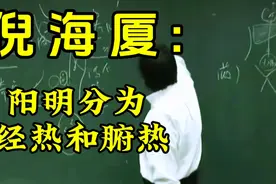 倪海厦:阳明分为经热和腑热