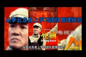 从李云龙身上学习团队管理经验视频封面