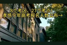 孝感今年高考报名人数公布，快来围观！