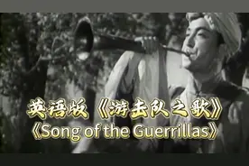 英语版《游击队之歌》深沉有力，打动人心！视频封面