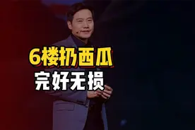 雷军从6楼扔西瓜，展示防弹涂层”：连丢3次，每个西瓜都完好无损视频封面