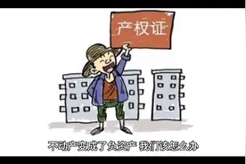 不动产变成了负资产，我们该怎么办视频封面