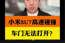 小米SU7高速碰撞、车门无法打开吗？#小米SU7视频封面