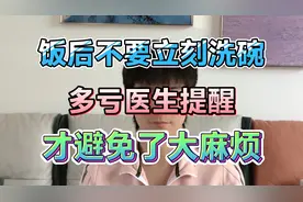 饭后不要立刻洗碗！多亏医生提醒，才避免了大麻烦！视频封面