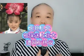 王艳儿子：被保送上北大，遭网友热议！视频封面
