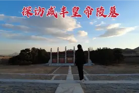 探访咸丰皇帝陵墓，慈禧太后的老公，162年后墓地现状如何？视频封面