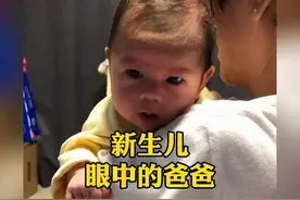 婴儿眼中的爸爸视频封面