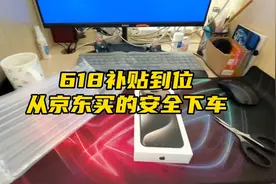 京东入手的苹果15安全下车，这次补贴太到位了，分享一些验机流程视频封面