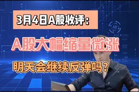 3月4日收评：A股大幅缩量微涨，明天会继续反弹吗？听老手分析视频封面