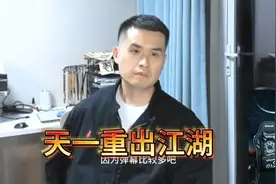 王天一重出江湖直播回应热门话题视频封面