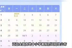 放假通知！中小学2025暑假时间确定了！家长却表示难以接受…视频封面