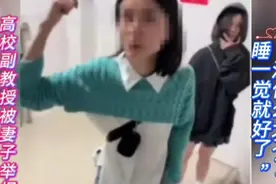 “湖南高校副教授出轨女学生”事件引发关注视频封面