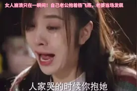女人崩溃只在一瞬间！自己老公抱着杨飞燕，老婆当场发飙