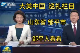 大美中国，山东邹平视频封面