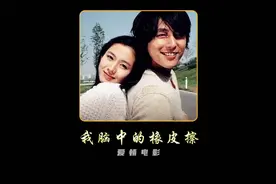 就算在你脑中有块橡皮擦会擦掉我们的回忆视频封面