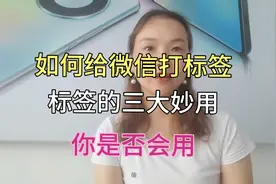微信标签的三大实用功能，是我们使用微信必会的技巧