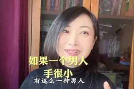 如果一个男人手很小#口播短视频#两性#口播热点视频封面
