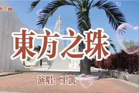 王凯演唱《东方之珠》小河弯弯向南流，流到香江我们一起去看看。