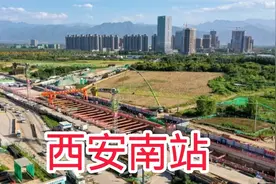 这里就是规划的国铁西安南站，未来地铁6号线直达，你期待吗？视频封面