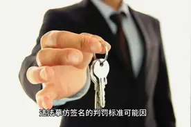 违法模仿签名的判罚标准视频封面