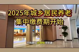 2025年城乡居民养老金，一资性补缴打拒视频封面