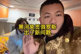 黑河免签俄罗斯有新问题了 大家认真看完视频视频封面