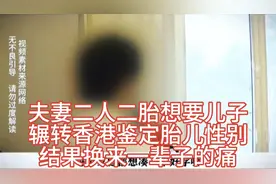 夫妻二人二胎想要儿子辗转香港鉴定胎儿性别