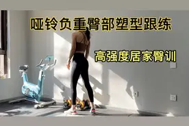 15分钟高强度哑铃臀部塑型跟练视频封面