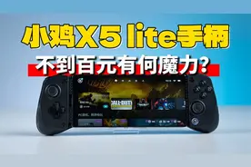 【大家测】不到百元 盖世小鸡X5 Lite 拉伸手柄开箱
