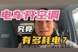 电车开空调究竟有多耗电？对续航有多大的影响？视频封面