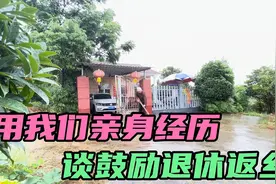 鼓励退休返乡养老真好，老两口用亲身经历，聊聊退休乡下养老。视频封面