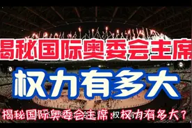 揭秘:国际奥委会主席权力有多大视频封面