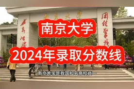 南京大学 2024年录取分数线视频封面