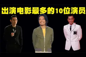 出演电影最多的10位演员排行榜，第一名不是成龙也非刘德华！