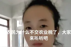 现在的农村民为什么不交农业税了，来听听吧视频封面