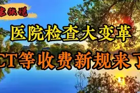 医院检查大变革，CT等收费新规来了！视频封面
