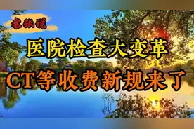 医院检查大变革，CT等收费新规来了！视频封面
