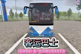 超级驾驶模拟游戏手游，客运长途驾驶汽车游戏手游