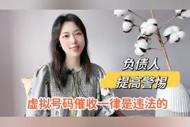 虚拟号码催收是违法的，你们知道多少？负债人要提高警惕⚠️