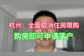 杭州：全面取消住房限购，购房即可申请落户了视频封面
