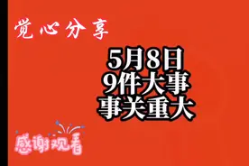5月8日我国发生九件大事，事关重大，耐心看完。视频封面