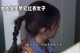女大学生梦见红衣女子视频封面