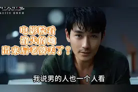 电影院看《消失的她》，出来后老婆丢了？慎重啊