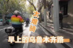 早上的乌鲁木齐路太难骑车啦